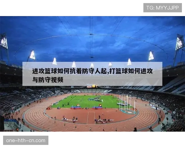 篮球规则解析：防守犯规和进攻犯规区别详解