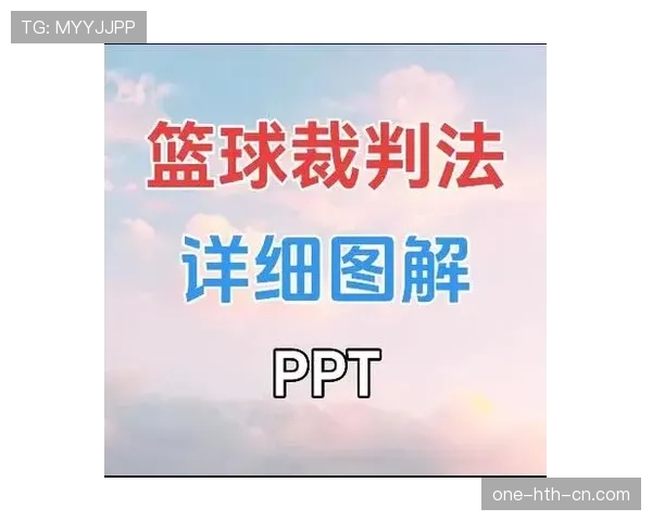 裁判手势与判罚信号：解读重启与纪律含义